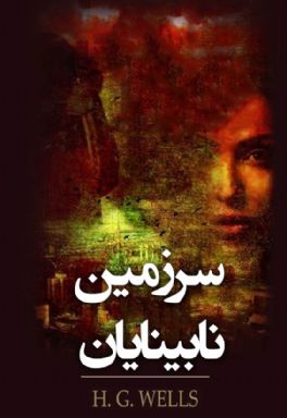 سرزمین نابینایان